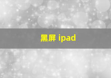 黑屏 ipad